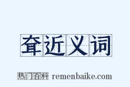 耷近义词是什么意思的图片